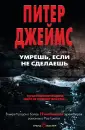 Питер Джеймс. Убийственно крутой детектив