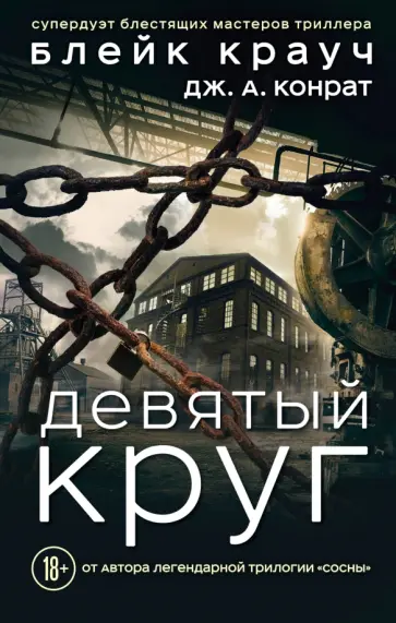 Крауч, Конрат - Девятый круг обложка книги