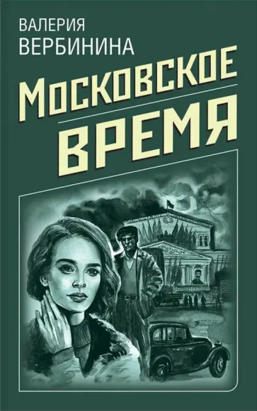 Валерия Вербинина - Московское время обложка книги