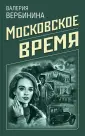 Вербинина Валерия