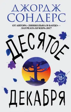 Джордж Сондерс - Десятое декабря обложка книги