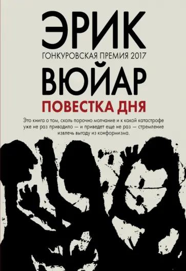 Эрик Вюйар - Повестка дня обложка книги