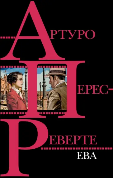 Артуро Перес-Реверте - Ева Артуро Перес-Реверте - Ева обложка книги