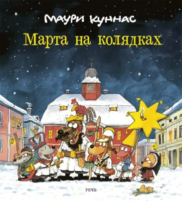 Маури Куннас - Марта на колядках Маури Куннас - Марта на колядках обложка книги