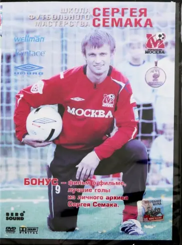 Школа футбольного мастерства Сергея Семака (DVD) обложка книги