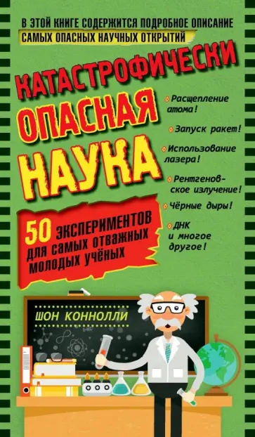 Шон Конноли - Катастрофически опасная наука. 50 экспериментов для самых отважных молодых ученых Шон Конноли - Катастрофически опасная наука. 50 экспериментов для самых отважных молодых ученых обложка книги