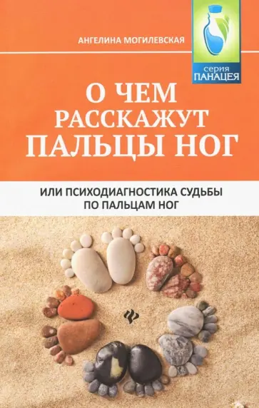 Ангелина Могилевская - О чем расскажут пальцы ног, или Психодиагностика судьбы по пальцам ног Ангелина Могилевская - О чем расскажут пальцы ног, или Психодиагностика судьбы по пальцам ног обложка книги