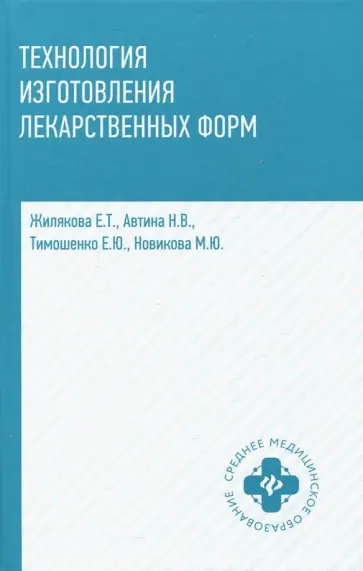 Жилякова, Автина - Технология изготовления лекарственных форм Жилякова, Автина - Технология изготовления лекарственных форм обложка книги