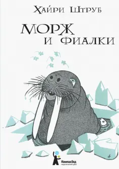 Хайри Штруб - Морж и фиалки Хайри Штруб - Морж и фиалки обложка книги