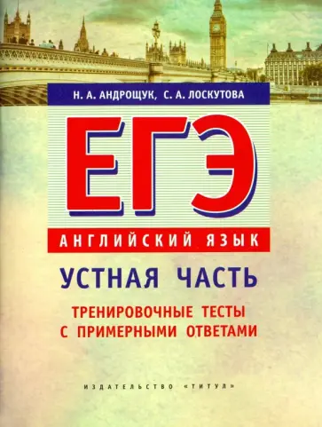 Лоскутова, Андрощук - ЕГЭ. Английский язык. Устная часть. Тренировочные тесты с примерными ответами Лоскутова, Андрощук - ЕГЭ. Английский язык. Устная часть. Тренировочные тесты с примерными ответами обложка книги