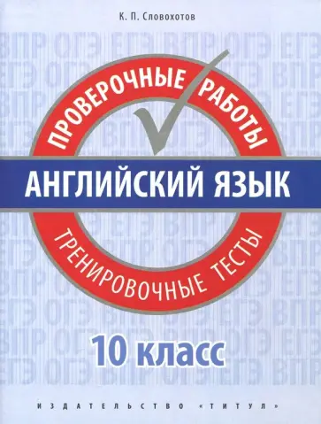 Кирилл Словохотов - Английский язык. 10 класс. Проверочные работы. Тренировочные тесты. Базовый уровень обложка книги