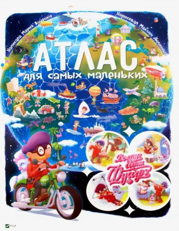 Мария Жученко - Вокруг света с Фуагрэ. Атлас для самых маленьких обложка книги
