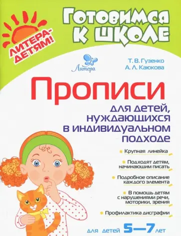 Гузенко, Каюкова - Прописи для детей, нуждающихся в индивидуальном подходе Гузенко, Каюкова - Прописи для детей, нуждающихся в индивидуальном подходе обложка книги