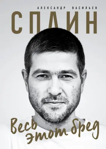 Александр Васильев - Сплин. Весь этот бред Александр Васильев - Сплин. Весь этот бред обложка книги