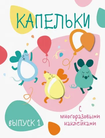 Капельки с многоразовыми наклейками. Выпуск 1 обложка книги