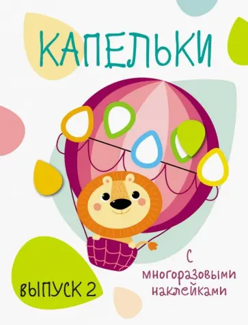 Капельки с многоразовыми наклейками. Выпуск 2 обложка книги