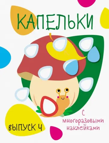 Капельки с многоразовыми наклейками. Выпуск 4 обложка книги