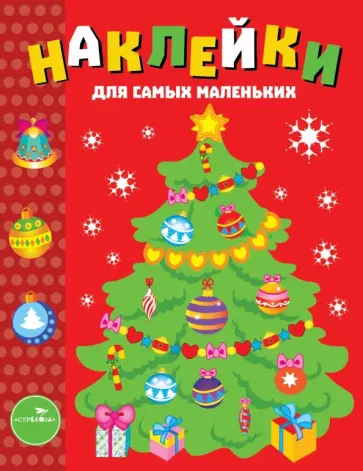 Лариса Маврина - Наклейки для самых маленьких. Выпуск 31. Елочка обложка книги