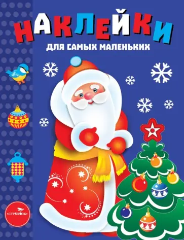 Лариса Маврина - Наклейки для самых маленьких. Выпуск 33. Дед Мороз Лариса Маврина - Наклейки для самых маленьких. Выпуск 33. Дед Мороз обложка книги