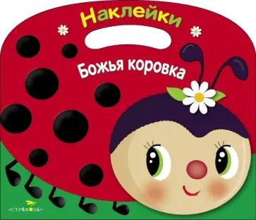 Раскраска с наклейками Божья коровка обложка книги