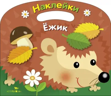 Раскраска с наклейками Ежик обложка книги