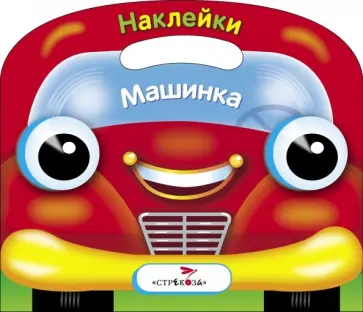 Раскраска с наклейками (вырубка) "Машинка" обложка книги
