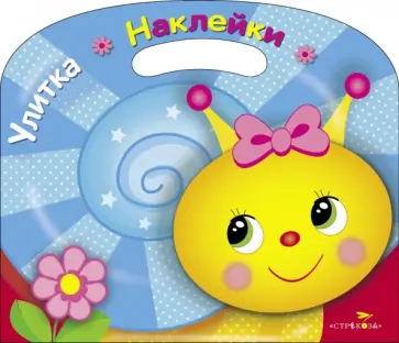 Раскраска с наклейками Улитка обложка книги