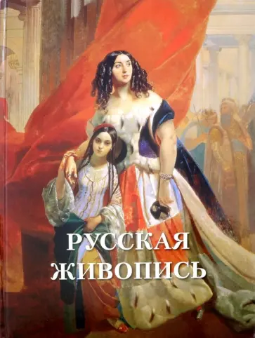 А. Астахов - Русская живопись обложка книги