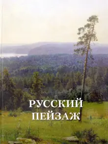 Книга: "Русский пейзаж". Купить книгу, читать рецензии | ISBN 978-5 ...