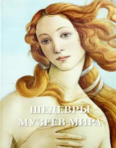 Шедевры музеев мира обложка книги