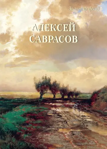 Алексей Саврасов Алексей Саврасов обложка книги