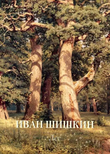 Иван Шишкин. Лес Иван Шишкин. Лес обложка книги