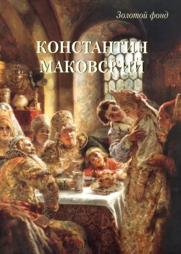 Константин Маковский Константин Маковский обложка книги
