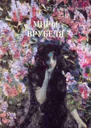 Миры Врубеля Миры Врубеля обложка книги