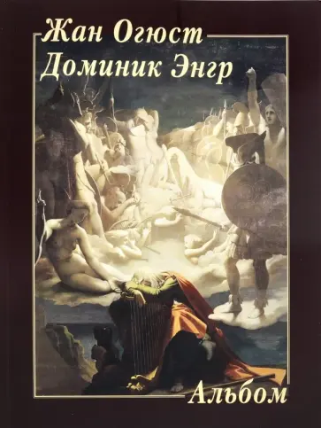 Жан Огюст Доминик Энгр Жан Огюст Доминик Энгр обложка книги