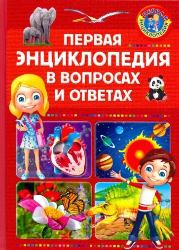 Первая энциклопедия в вопросах и ответах Первая энциклопедия в вопросах и ответах обложка книги