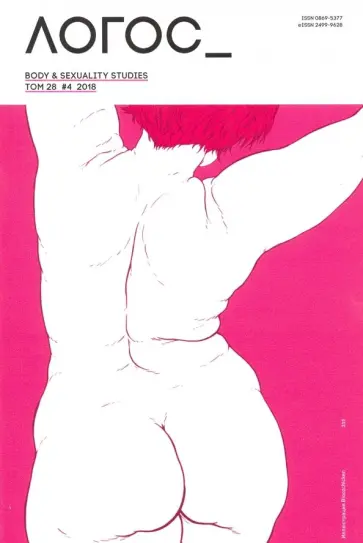 Логос №4 2018 (28) обложка книги