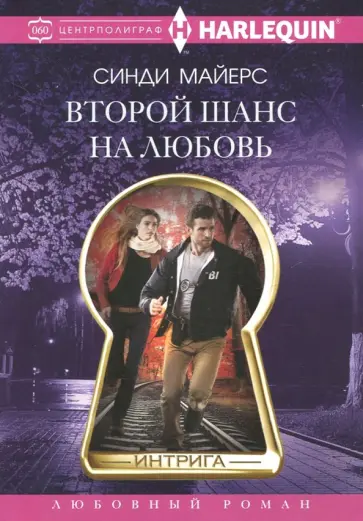 Синди Майерс - Второй шанс на любовь Синди Майерс - Второй шанс на любовь обложка книги