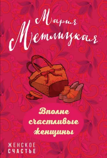 Мария Метлицкая - Вполне счастливые женщины обложка книги