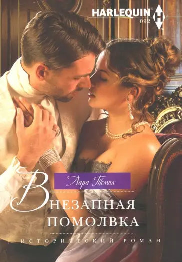 Лара Темил - Внезапная помолвка обложка книги
