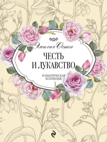 Эмилия Остен - Честь и лукавство обложка книги