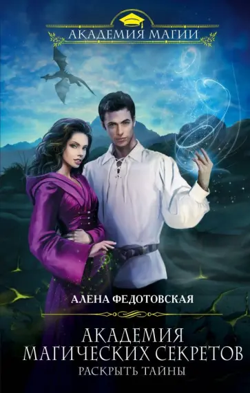 Алена Федотовская - Академия магических секретов. Раскрыть тайны обложка книги