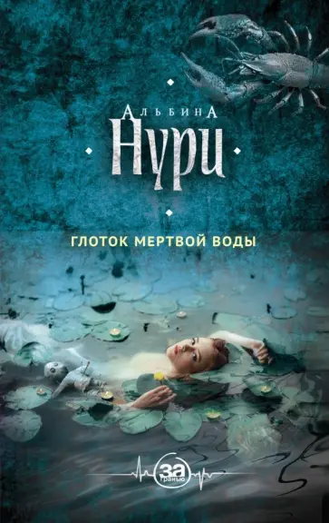 Альбина Нури - Глоток мертвой воды обложка книги
