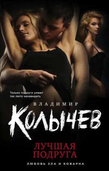 Владимир Колычев - Лучшая подруга обложка книги
