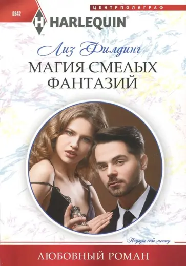 Лиз Филдинг - Магия смелых фантазий обложка книги