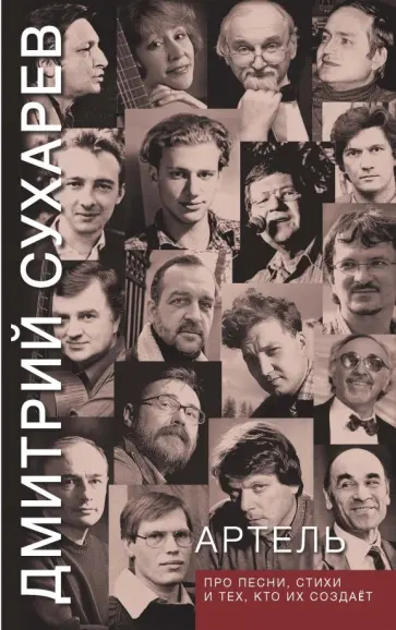 Дмитрий Сухарев - Артель. Про песни, стихи и тех, кто их создает обложка книги
