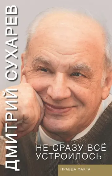 Дмитрий Сухарев - Не сразу всё устроилось. Правда факта обложка книги