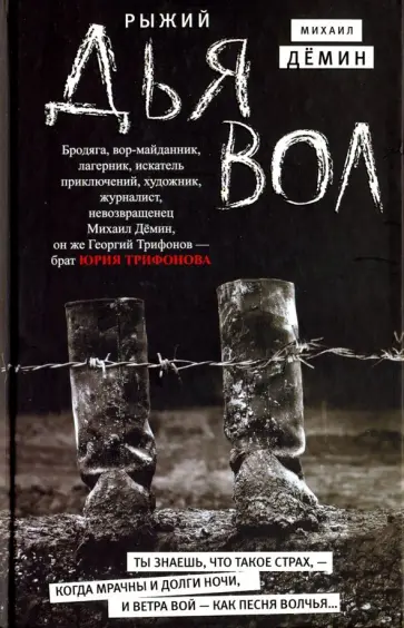 Михаил Демин - Рыжий дьявол Михаил Демин - Рыжий дьявол обложка книги
