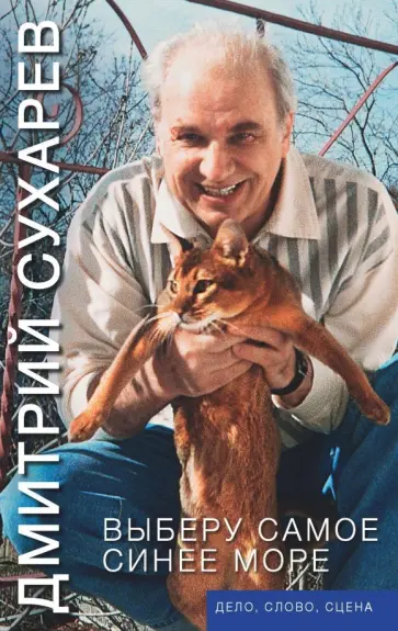 Дмитрий Сухарев - Выберу самое синее море. Дело, слово, сцена обложка книги