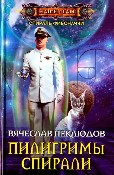 Вячеслав Неклюдов - Пилигримы спирали обложка книги